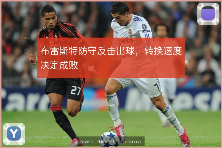 布雷斯特防守反击出球，转换速度决定成败