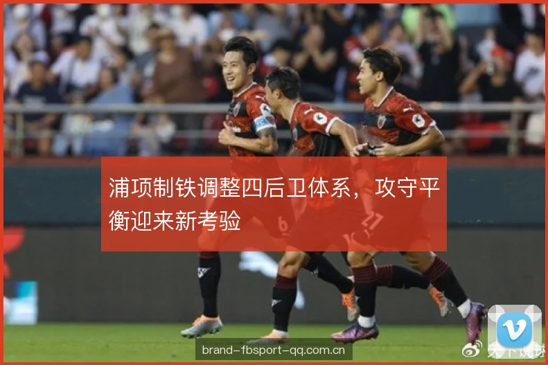 浦项制铁调整四后卫体系，攻守平衡迎来新考验