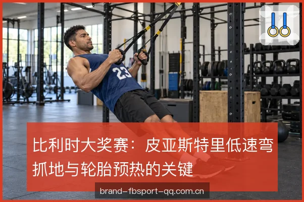比利时大奖赛：皮亚斯特里低速弯抓地与轮胎预热的关键