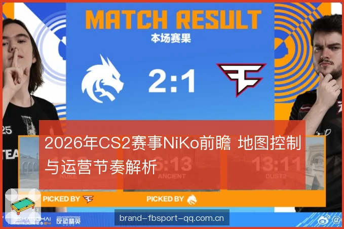 2026年CS2赛事NiKo前瞻 地图控制与运营节奏解析