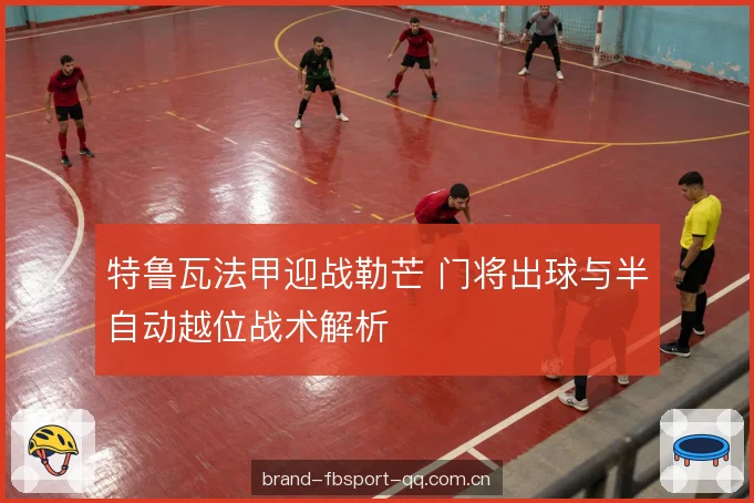 高位压迫与后场空间