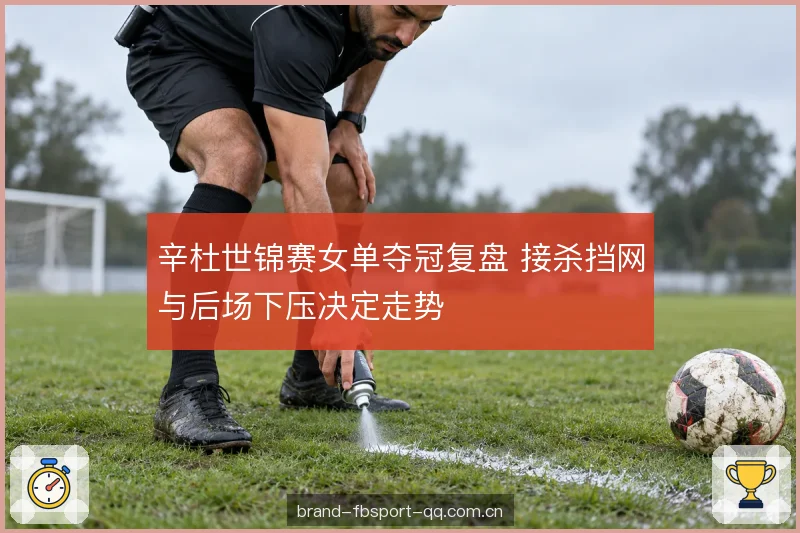 网前封堵与中场衔接 网前封堵与中场衔接